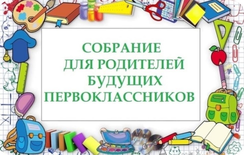 Собрание родителей (законных представителей) будущих первоклассников.