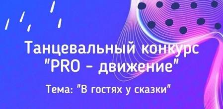 Танцевальный конкурс &amp;quot;PRO-Движение&amp;quot;.