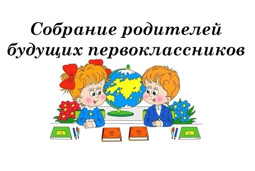 Собрание родителей (законных представителей) будущих первоклассников.