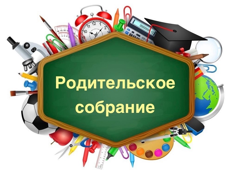 Родительские собрания.