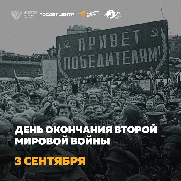2 сентября 1945 года – памятная дата России - День окончания Второй мировой войны.