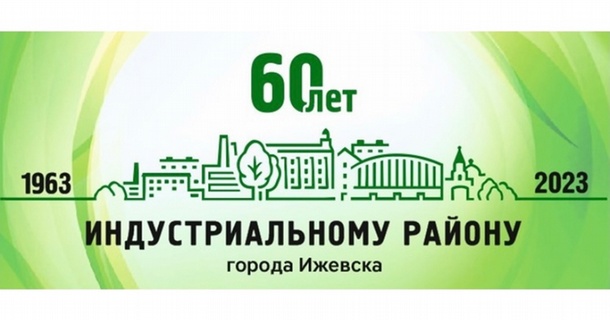 Индустриальному району города Ижевска-60 лет!