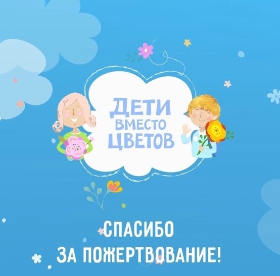 Всероссийская акция «Дети вместо цветов».