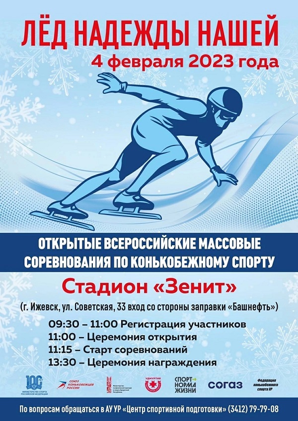 Участие во Всероссийских соревнованиях по конькобежному спорту «Лёд надежды нашей&amp;quot;
