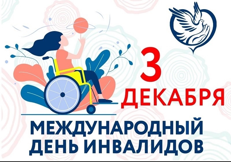 3 декабря в России отмечается день инвалидов..
