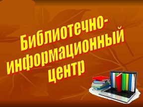 Библиотечно-информационный центр.