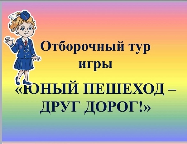 Муниципальная игра «Юный пешеход – друг дорог».