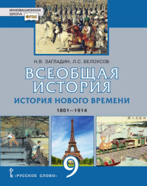 Всеобщая история. История Нового времени. 1801 - 1914.
