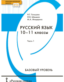 Русский язык (базовый уровень в 2 частях).