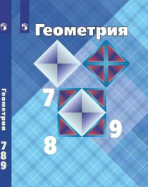 Геометрия 7 – 9 классы.
