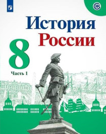 История России (в 2 частях).